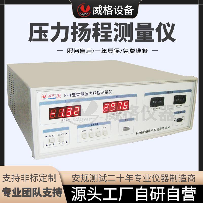 杭州P-H压力扬程测量仪水泵检测仪压力测量仪水泵扬程测试仪