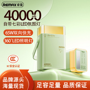 REMAX户外40000mAh大容量充电宝65W+22.5W快充带LED照明移动电源