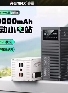 remax创意集装箱50000毫安大容量快充充电宝22.5w手机移动电源