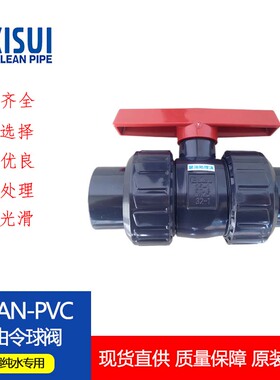 Clean pvc日本积水进口 活接双由令球阀手动开关阀ESLON洁净阀门