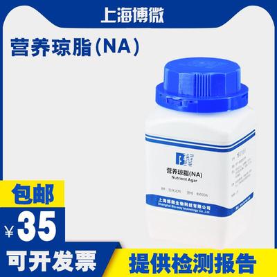 营养琼脂（NA）培养基 用于细菌总数测定 菌种保存传代及纯培养