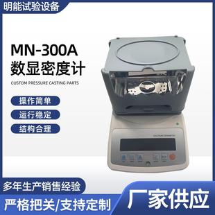 300A数显密度计橡胶塑料颗粒密度计固液体两用电子密度计 供应MN