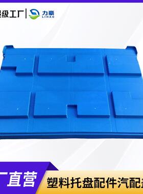 塑料托盘1210盖板仓储卡板白酒啤酒运输分隔板塑胶隔板承重带盖