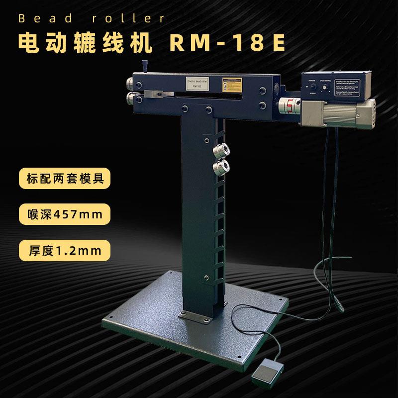RM18E辘线机,小型电动滚珠机,出口型1.2毫米457毫米喉深标配模具