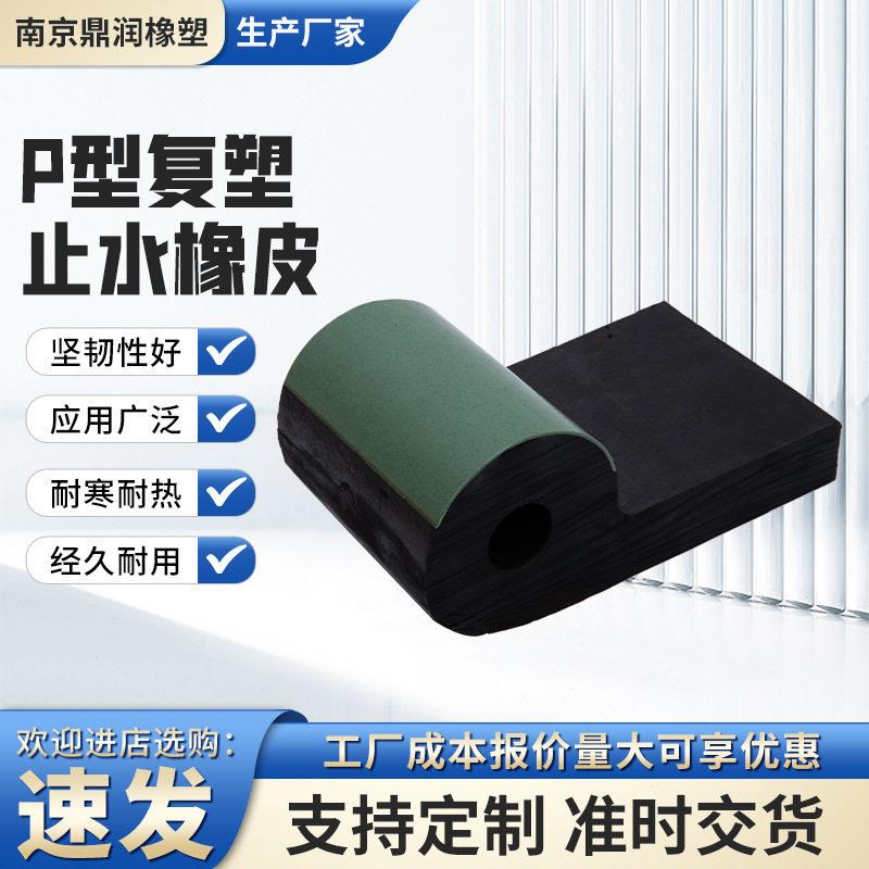 P型橡胶止水橡胶条P型橡胶止水带P型复塑橡胶闸门水封P型止水带