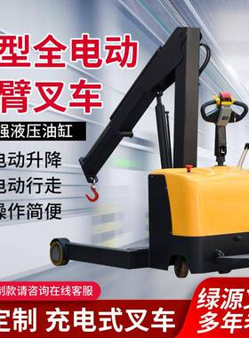厂家供应全电动小型吊臂叉车1吨2吨液压伸缩折叠起吊机可定制