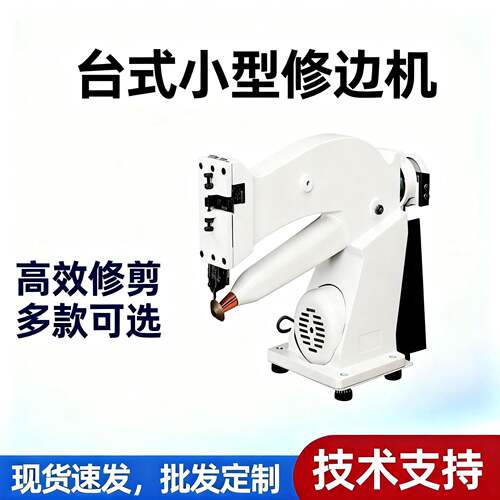 台式修边机鞋底内里多规格可选制鞋设备鞋厂机械全自动专业