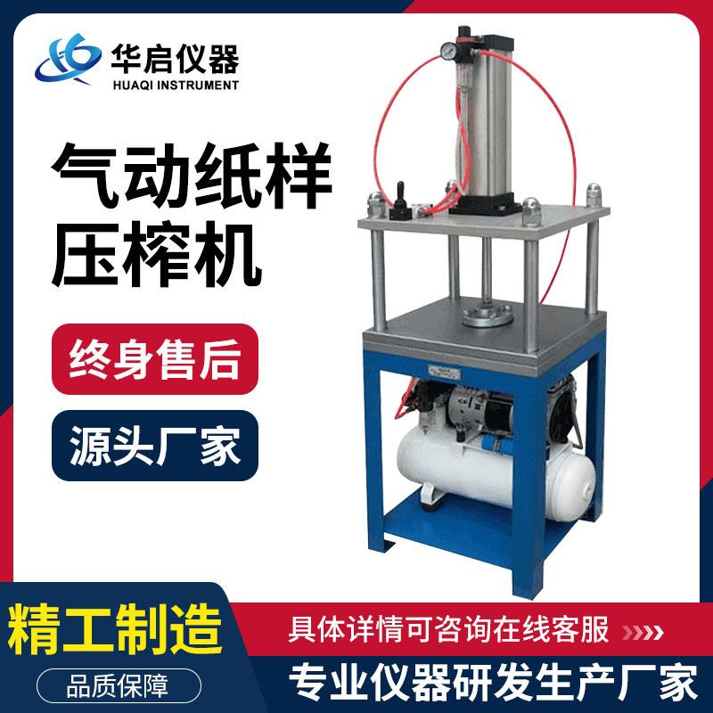 气动电加热纸样压榨机气动纸样压榨机造纸实验纸浆纸页压榨成型器