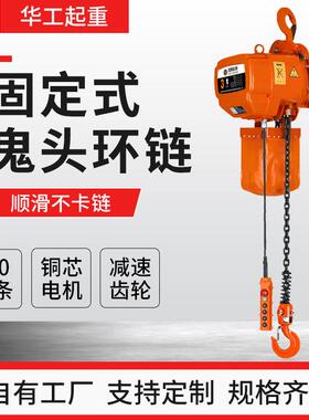 固定式鬼头环链电动葫芦日式电动葫芦0.5T1吨2吨链条电动提升机
