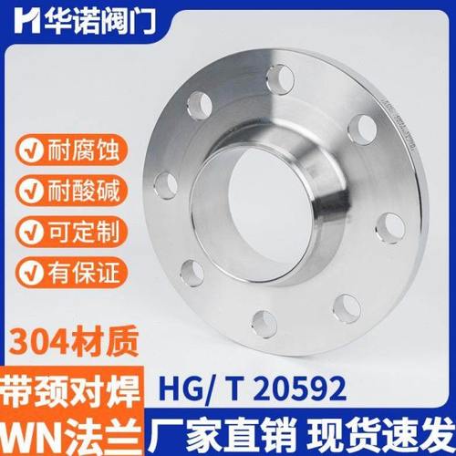 304不锈钢带颈对焊法兰HG20592-2009WN16RF 316L化工部高颈法兰片