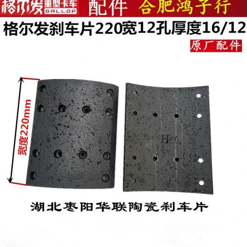 格尔发 前 后 轮 刹车片 北奔桥220宽12孔标准厚度是16 /12原厂件