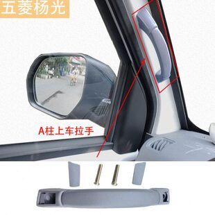 2024五菱杨光辅助拉手主驾副驾前当玻璃A柱拉手上车拉手门上扶手