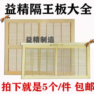 益精隔王板中蜂意蜂立式平式隔王板木质竹制隔王板蜂箱养蜂用品