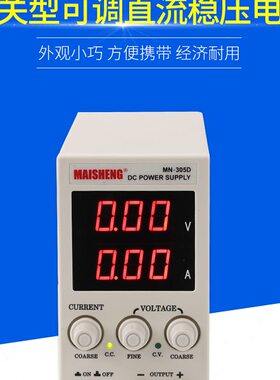30V6A10A可调直流电源MAISHENG迈胜MN-306D/3010D维修测试供应器