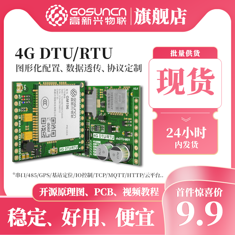 首件28.8元包邮高新兴DTU/RTU核心板4G全网通模块开源PCB多协议