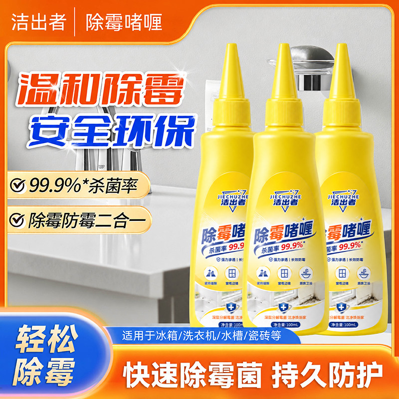 【洁出者】除霉啫喱剂家用冰箱厨百洁布