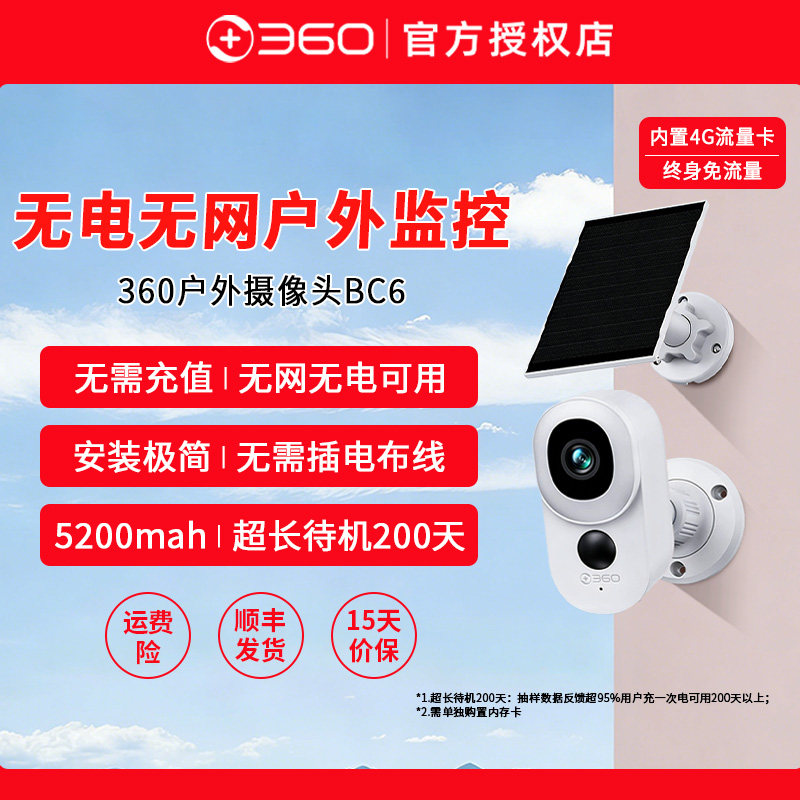 360户外摄像头BC6监控室外家用4G电池机免打孔无网无电可用免插电