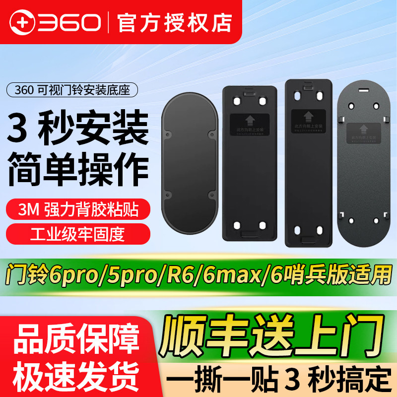 360智能可视门铃原装3M背胶板图片