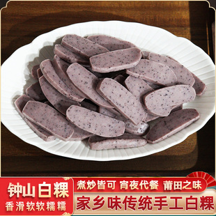 【冷链发货】山里紫米白粿片仙游钟山白粿干新鲜现做农家制作白果