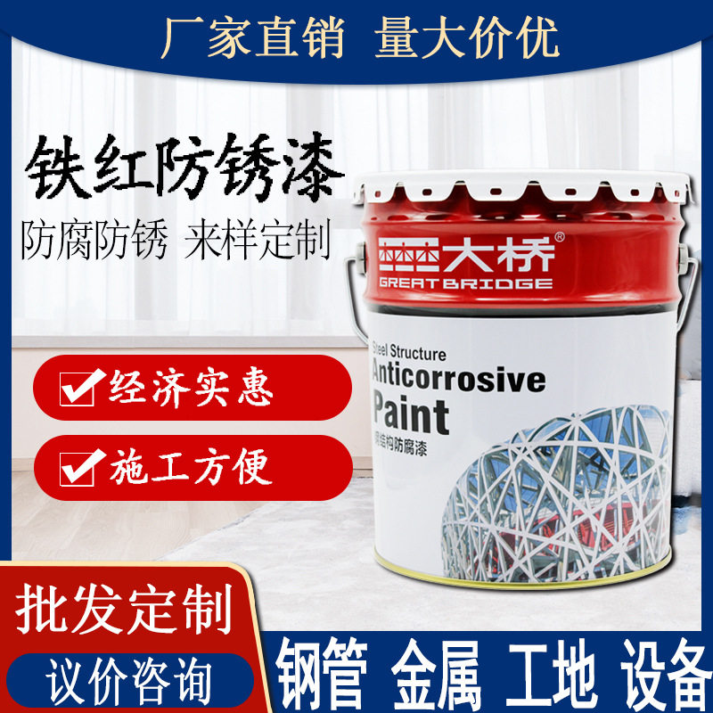 定制大桥牌铁红防锈漆  金属钢结构铁红中灰红丹防锈底漆涂料