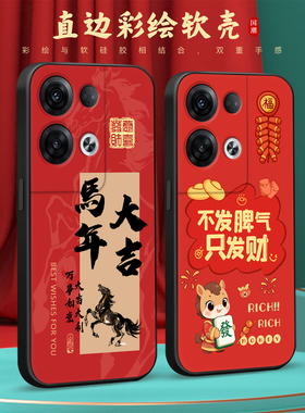 皑晨适用于opporeno8pro手机壳reon8印花Ren08pro本命年reno8新年款pgam10纳福PGAM10防摔保护套Ren08不撞款