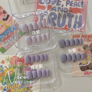 妮可NAIL 紫色系香芋紫美甲纯手工穿戴甲可拆卸甲片 ins风露思同款