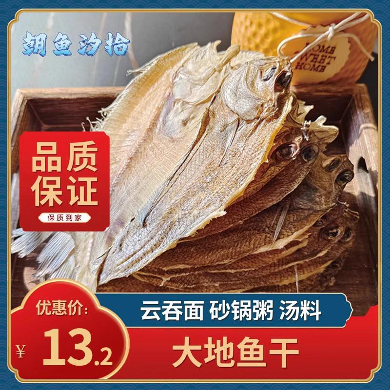 大地鱼干商用砂锅云吞汤料铁铺鱼干偏口鱼干比目鱼干广东汕尾特产