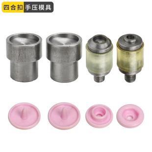 工具暗扣脚踩打扣机磨具 华联树脂按扣手压模具塑料四合扣手敲安装