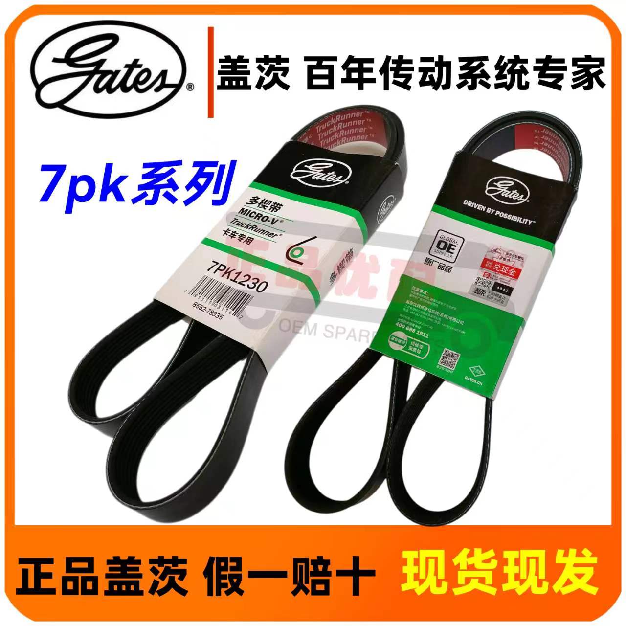 正品盖茨皮带7pk卡车专用带