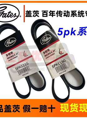 正品盖茨皮带5pk1100 1105 1110 1115 1120 1130 1160 1165 1168-