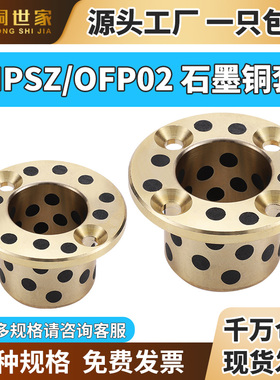 MPSZ6~50铜合金石墨铜套止推型法兰自润滑底石墨无油衬套OFP02
