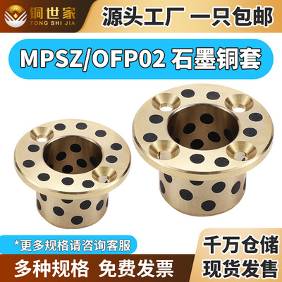 MPSZ6~50铜合金石墨铜套止推型法兰自润滑底石墨无油衬套OFP02
