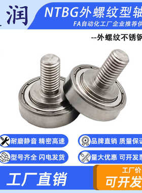 NTBG外螺纹不锈钢螺杆滚轮轴承 JS60822-7C4L10M8