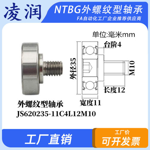 NTBG外螺纹金属轴承不锈钢螺杆滚轮JS620235-11C4L12M10