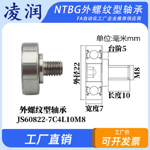 NTBG外螺纹金属轴承不锈钢螺杆滚轮JS60822-7C4L10M8