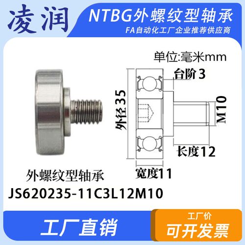 NTBG外螺纹金属轴承不锈钢螺杆滚轮JS620235-11C3L12M10