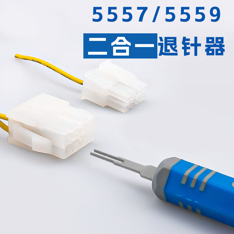 杰锐德5557退针器5559公母取针器4.2mm连接器汽车插头端子退线器