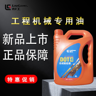 4L柳工DOT4合成纯油制动液工程机械专用挖掘机铲车叉车通用刹车油