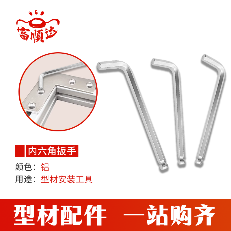 富顺达铝业内六角梅花扳手M5/M6M8铝型材安装组装工具L型扳手配件