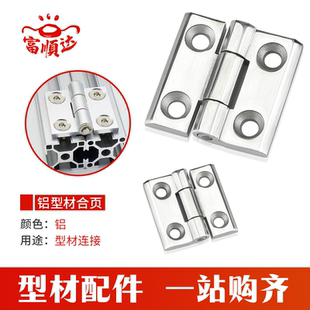 富顺达铝业铝型材锌合金合页2020/3030/4040铰链配电箱电柜门配件