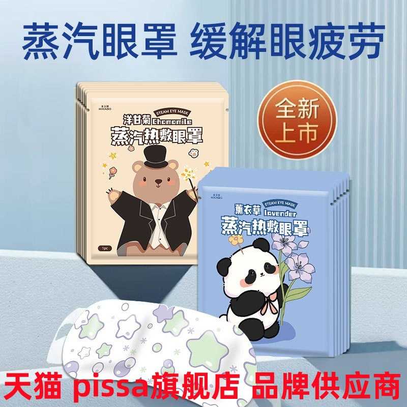 蒸汽眼罩热敷发热缓解眼疲劳眼睛干涩遮光睡眠护眼贴pissa旗舰店