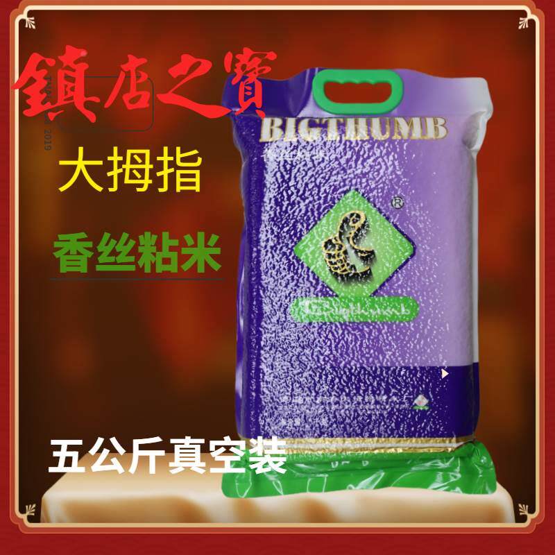 大拇指 香丝粘米 晚籼米 油粘米 煲仔饭用米家庭装大米5kg/10斤