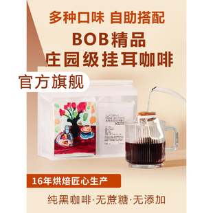 bob挂耳咖啡DIY组合新鲜现磨氮气纯黑美式咖啡粉瑰夏耶加挂耳包