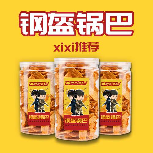 CSBOY零食店 西西推荐钢盔锅巴 美味 焦糖麻辣酥脆 零食罐装 包邮