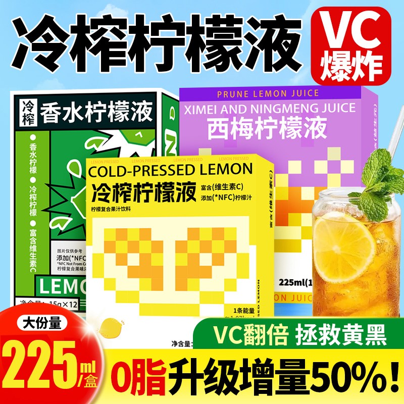 冷榨柠檬液冷萃柠檬浓缩汁原液水果维c饮料西梅冲饮NFC香水柠檬茶