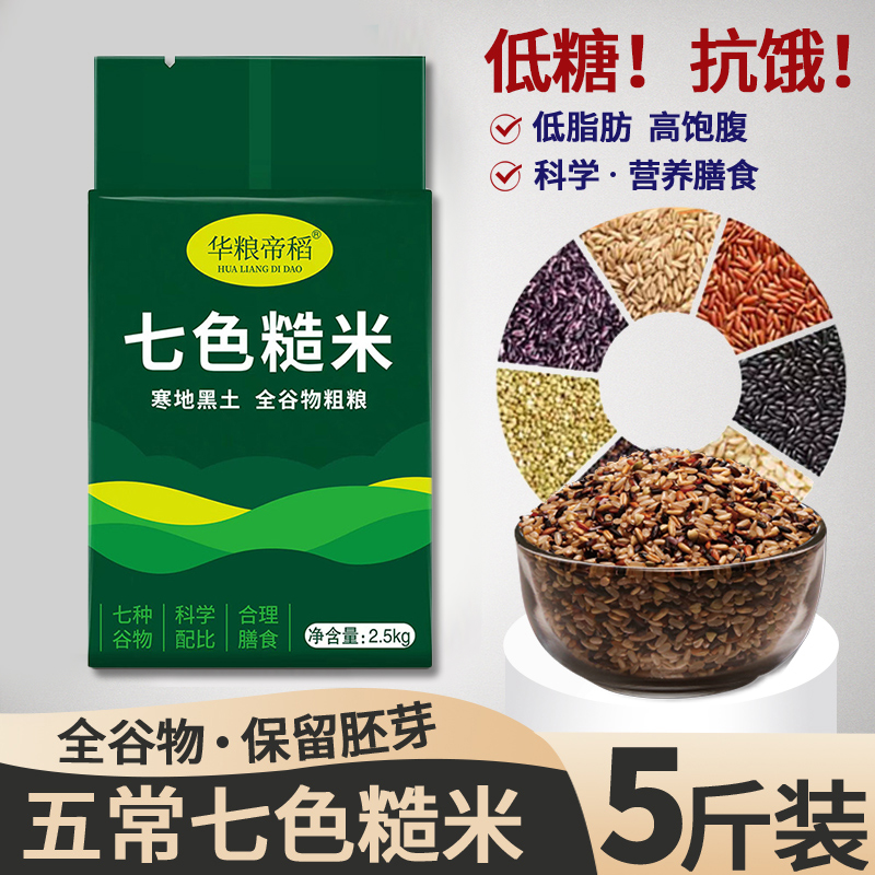 东北五常七色糙米官方旗舰店粗粮新大米孕妇低脂控糖主食五谷杂粮
