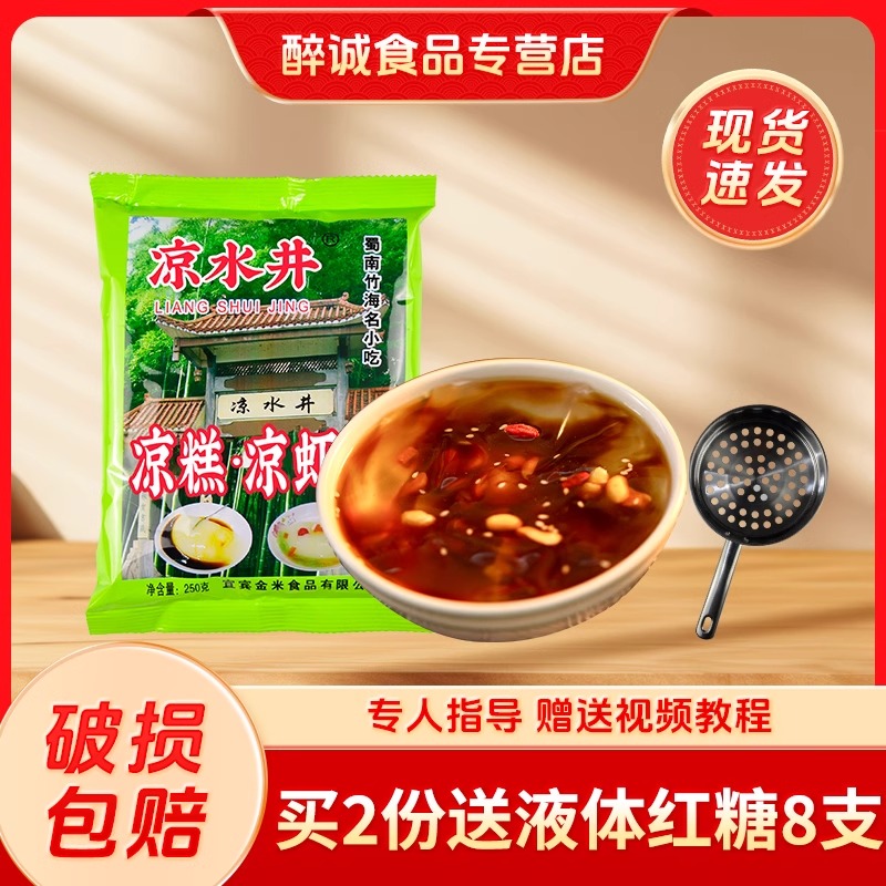 凉水井凉糕粉凉虾粉原料2505袋四川宜宾小吃凉糕米凉虾原料