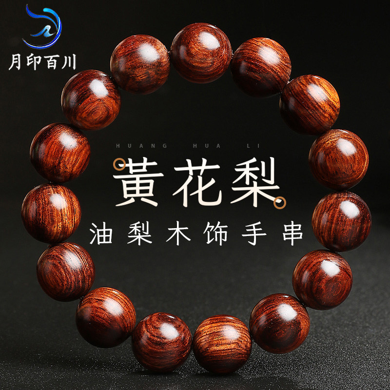 月印百川黄花梨手串 男款圆珠木饰文玩手链生日礼物图片
