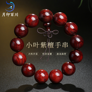 月印百川小叶紫檀手串无胶膜男女款 念老料佛珠素圈文玩单圈手链