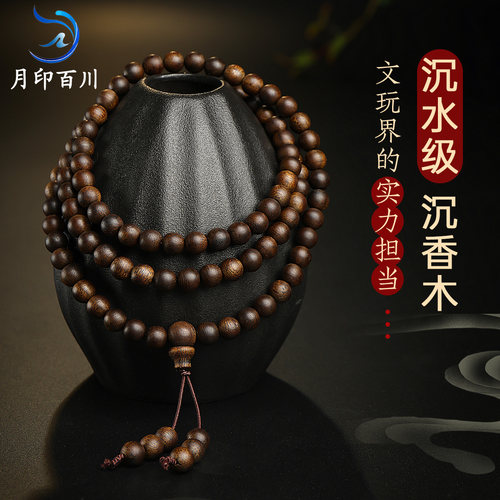 月印百川沉水级沉香木手串